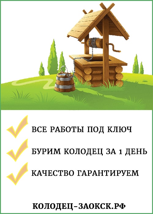 Колодец Заокск